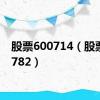 股票600714（股票600782）