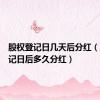 股权登记日几天后分红（股权登记日后多久分红）