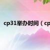 cp31举办时间（cp3）