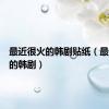 最近很火的韩剧贴纸（最近很火的韩剧）