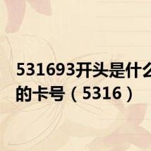 531693开头是什么银行的卡号(5316)