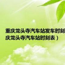 重庆龙头寺汽车站发车时刻表(重庆龙头寺汽车站时刻表)