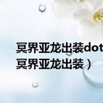冥界亚龙出装dota2(冥界亚龙出装)