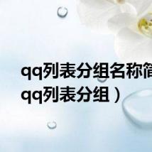 qq列表分组名称简卿(qq列表分组)