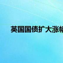英国国债扩大涨幅