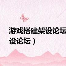 游戏搭建架设论坛（架设论坛）