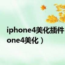iphone4美化插件(iphone4美化)
