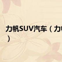 力帆SUV汽车(力帆suv)