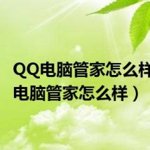 QQ电脑管家怎么样(qq电脑管家怎么样)