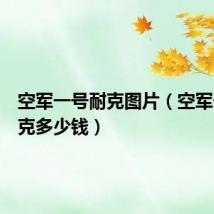 空军一号耐克图片(空军一号耐克多少钱)