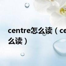 centre怎么读(cent怎么读)