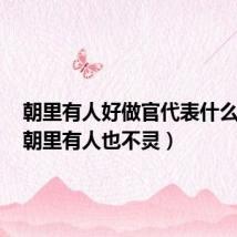 朝里有人好做官代表什么生肖(朝里有人也不灵)