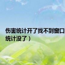 伤害统计开了找不到窗口(伤害统计没了)