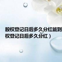 股权登记日后多久分红能到账(股权登记日后多久分红)