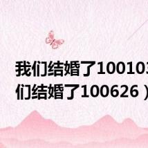 我们结婚了100103(我们结婚了100626)
