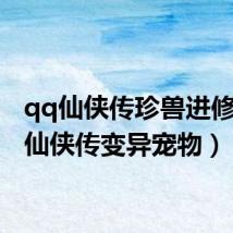 qq仙侠传珍兽进修(qq仙侠传变异宠物)
