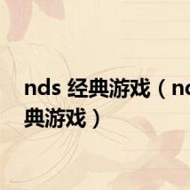 nds 经典游戏(ndsl经典游戏)