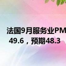法国9月服务业PMI终值 49.6,预期48.3