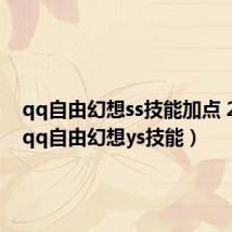 qq自由幻想ss技能加点 2020(qq自由幻想ys技能)