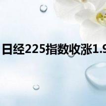 日经225指数收涨1.97%