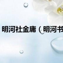 明河社金庸（明河书社）
