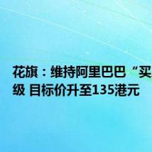 花旗:维持阿里巴巴“买入”评级 目标价升至135港元