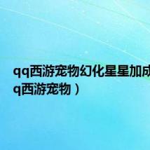 qq西游宠物幻化星星加成图(qq西游宠物)