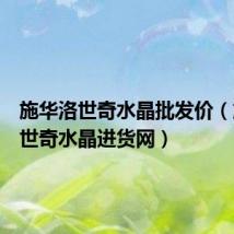 施华洛世奇水晶批发价(施华洛世奇水晶进货网)