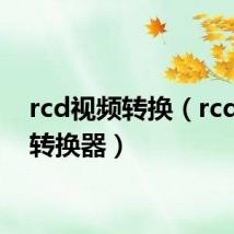 rcd视频转换(rcd格式转换器)