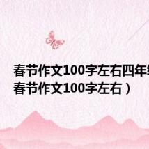 春节作文100字左右四年级(过春节作文100字左右)