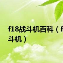 f18战斗机百科(f18战斗机)