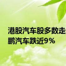港股汽车股多数走弱 小鹏汽车跌近9%