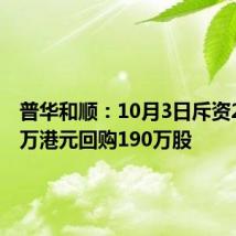 普华和顺:10月3日斥资220.75万港元回购190万股