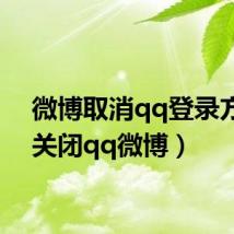 微博取消qq登录方式(关闭qq微博)