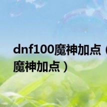 dnf100魔神加点(dnf魔神加点)