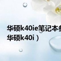 华硕k40ie笔记本参数(华硕k40i)