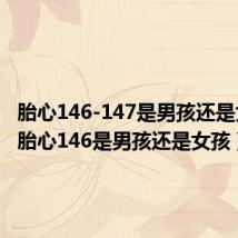 胎心146-147是男孩还是女孩?(胎心146是男孩还是女孩)