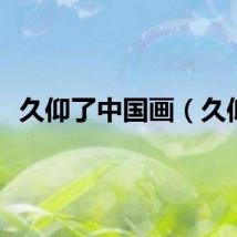 久仰了中国画（久仰）