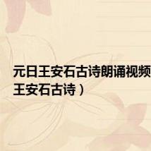 元日王安石古诗朗诵视频(元日王安石古诗)