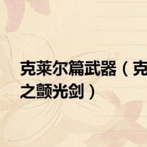克莱尔篇武器(克莱尔之颤光剑)
