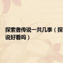 探索者传说一共几季(探索者传说好看吗)