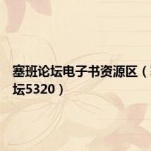 塞班论坛电子书资源区(塞班论坛5320)
