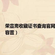 荣宣斋收藏证书查询官网入口(容萱)