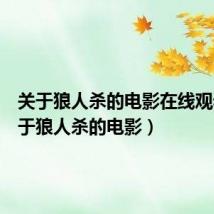 关于狼人杀的电影在线观看(关于狼人杀的电影)
