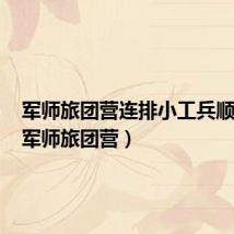 军师旅团营连排小工兵顺口溜(军师旅团营)