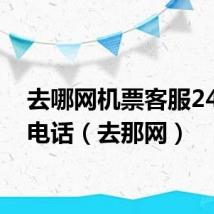去哪网机票客服24小时电话(去那网)