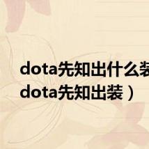 dota先知出什么装备(dota先知出装)