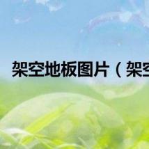 架空地板图片（架空）