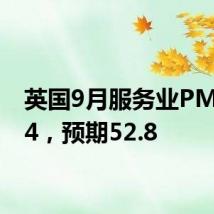 英国9月服务业PMI 52.4，预期52.8