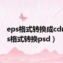 eps格式转换成cdr(eps格式转换psd)